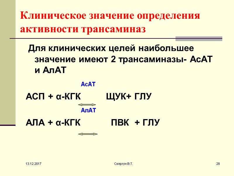 Клиническое значение определения активности трансаминаз  Для клинических целей наибольшее значение имеют 2 трансаминазы-